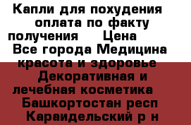 Капли для похудения ( оплата по факту получения ) › Цена ­ 990 - Все города Медицина, красота и здоровье » Декоративная и лечебная косметика   . Башкортостан респ.,Караидельский р-н